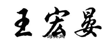 胡問遂王宏晏行書個性簽名怎么寫
