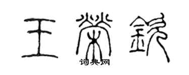 陳聲遠王榮欽篆書個性簽名怎么寫