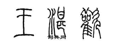 陳墨王湛歡篆書個性簽名怎么寫