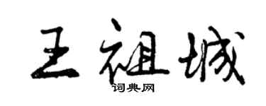 曾慶福王祖城行書個性簽名怎么寫