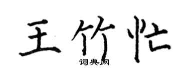 何伯昌王竹忙楷書個性簽名怎么寫