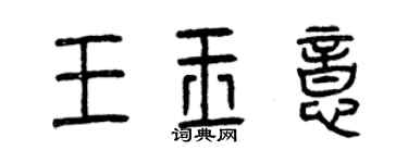 曾慶福王玉意篆書個性簽名怎么寫
