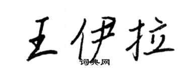 王正良王伊拉行書個性簽名怎么寫