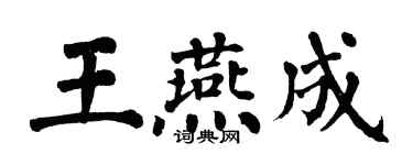 翁闓運王燕成楷書個性簽名怎么寫