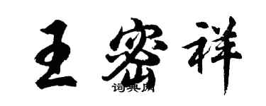 胡問遂王密祥行書個性簽名怎么寫