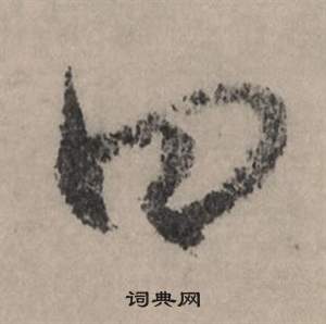 界篆書書法_界字書法_篆書字典