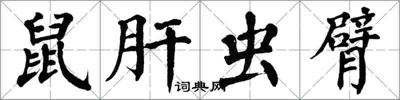 翁闓運鼠肝蟲臂楷書怎么寫