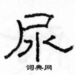 駱恆光寫的硬筆隸書尿