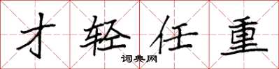 袁強才輕任重楷書怎么寫