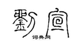 陳聲遠劉宣篆書個性簽名怎么寫