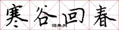 周炳元寒谷回春楷書怎么寫