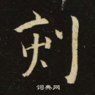 池大雅千字文中刻的寫法