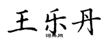 丁謙王樂丹楷書個性簽名怎么寫