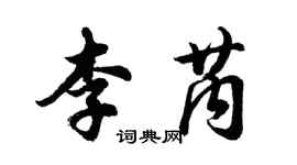 胡問遂李芮行書個性簽名怎么寫