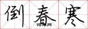 荊霄鵬倒春寒行書怎么寫