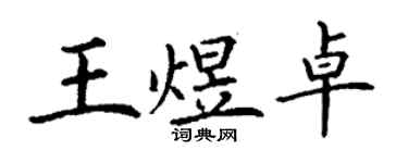 丁謙王煜卓楷書個性簽名怎么寫