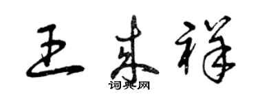 曾慶福王來祥草書個性簽名怎么寫