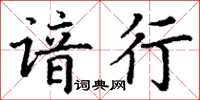 丁謙諳行楷書怎么寫