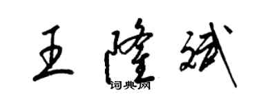 梁錦英王隆斌草書個性簽名怎么寫