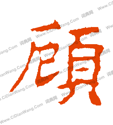 高湛墓誌寫的顧