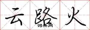 荊霄鵬雲路火行書怎么寫