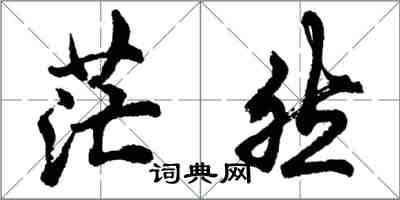 胡問遂茫然行書怎么寫