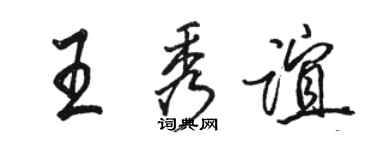 駱恆光王秀誼行書個性簽名怎么寫