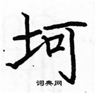 駱恆光寫的硬筆楷書坷