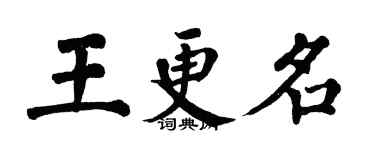 翁闓運王更名楷書個性簽名怎么寫