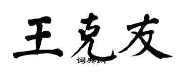 翁闓運王克友楷書個性簽名怎么寫