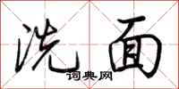 荊霄鵬洗面行書怎么寫