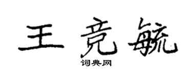 袁強王競毓楷書個性簽名怎么寫