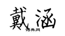 何伯昌戴涵楷書個性簽名怎么寫
