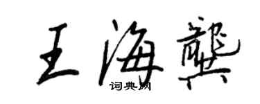 王正良王海龔行書個性簽名怎么寫