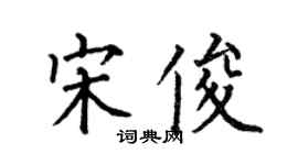 何伯昌宋俊楷書個性簽名怎么寫