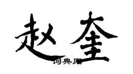 翁闓運趙奎楷書個性簽名怎么寫