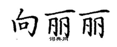 丁謙向麗麗楷書個性簽名怎么寫