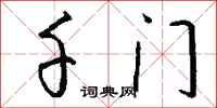 錢沛雲千門行書怎么寫