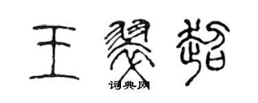 陳聲遠王翠超篆書個性簽名怎么寫