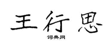 袁強王行思楷書個性簽名怎么寫