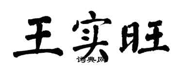 翁闓運王實旺楷書個性簽名怎么寫