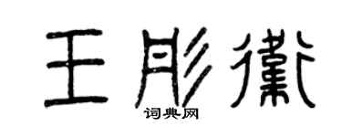 曾慶福王彤衛篆書個性簽名怎么寫