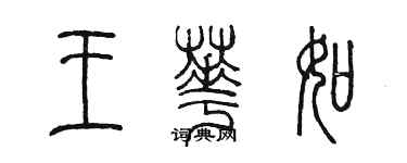 陳墨王華如篆書個性簽名怎么寫