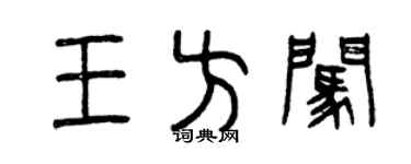 曾慶福王方闖篆書個性簽名怎么寫