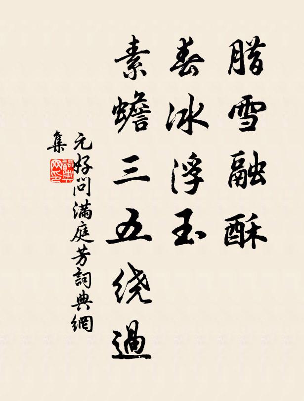 東風不與芳菲便,故作寒霙倍釀春 詩詞名句