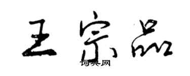 曾慶福王宗品行書個性簽名怎么寫