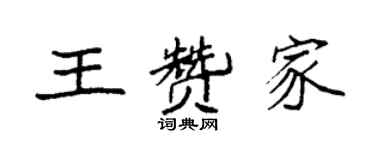 袁強王贊家楷書個性簽名怎么寫