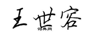 王正良王世容行書個性簽名怎么寫