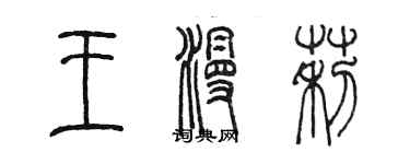 陳墨王漫莉篆書個性簽名怎么寫