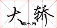 荊霄鵬大轎行書怎么寫
